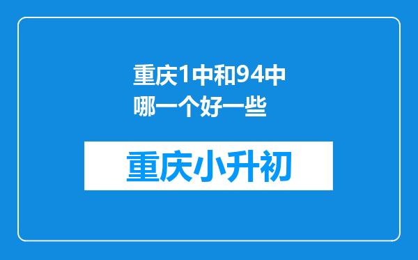 重庆1中和94中哪一个好一些