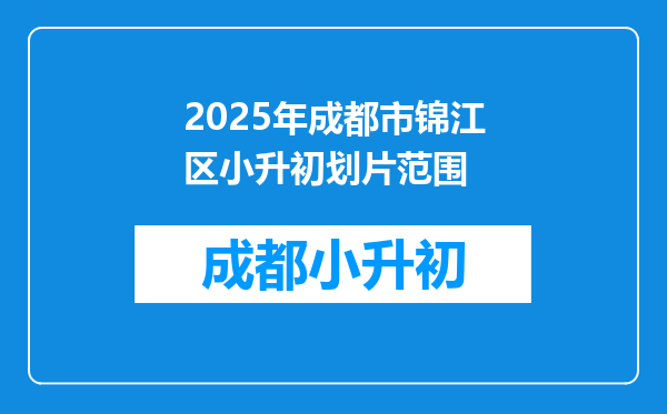 2025年成都市锦江区小升初划片范围