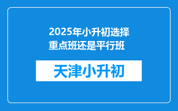 2025年小升初选择重点班还是平行班