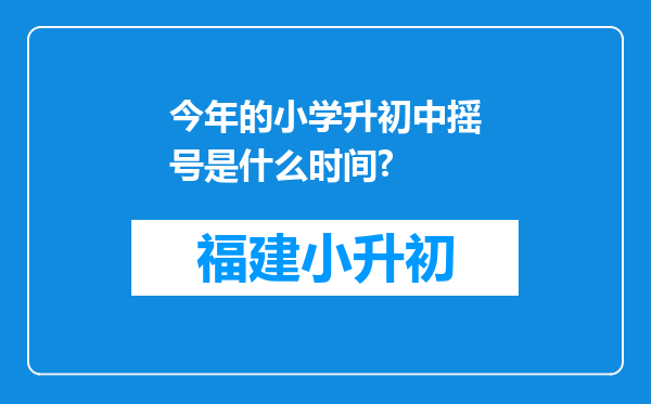 今年的小学升初中摇号是什么时间?