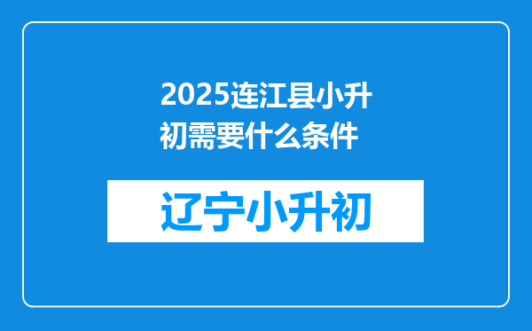 2025连江县小升初需要什么条件