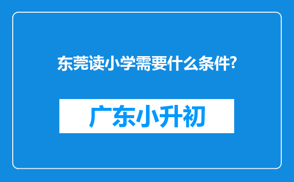 东莞读小学需要什么条件?