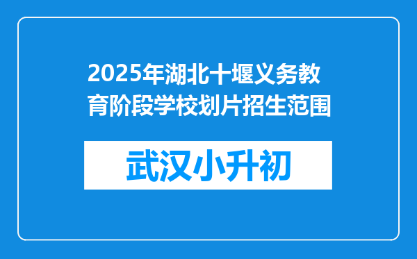 2025年湖北十堰义务教育阶段学校划片招生范围