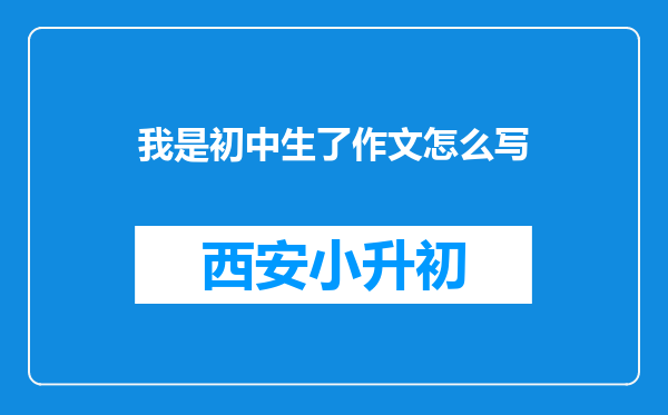 我是初中生了作文怎么写