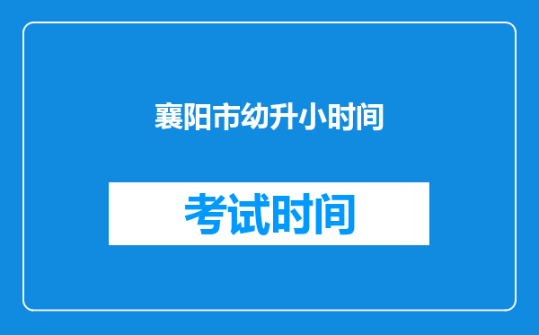 襄阳市幼升小时间