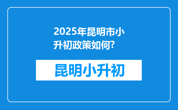 2025年昆明市小升初政策如何?