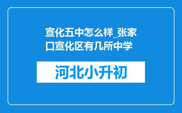 宣化五中怎么样_张家口宣化区有几所中学