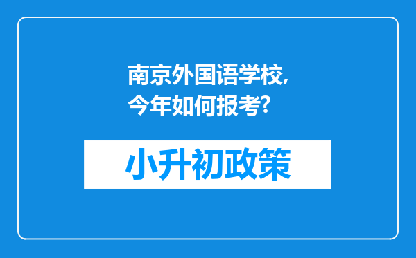 南京外国语学校,今年如何报考?