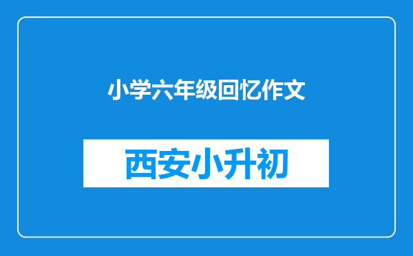 小学六年级回忆作文