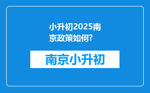 小升初2025南京政策如何?