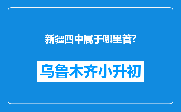 新疆四中属于哪里管?