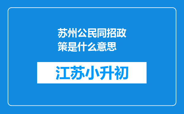 苏州公民同招政策是什么意思