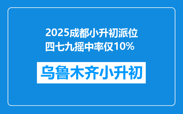 2025成都小升初派位四七九摇中率仅10%