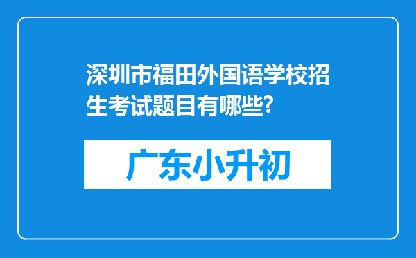 深圳市福田外国语学校招生考试题目有哪些?