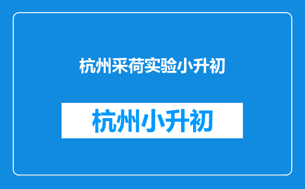 杭州市十五中教育集团和杭州市十三中教育集团哪个实力强