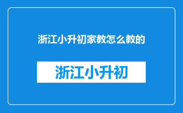 宁波暑假小升初家教补习费用?宁波学大一对一补习价格费用?