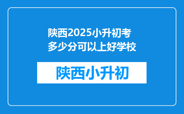 陕西2025小升初考多少分可以上好学校