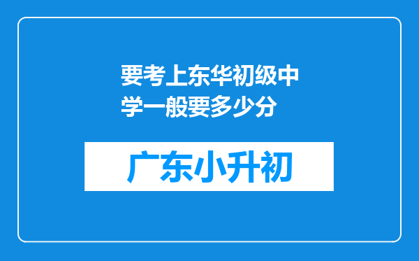 要考上东华初级中学一般要多少分