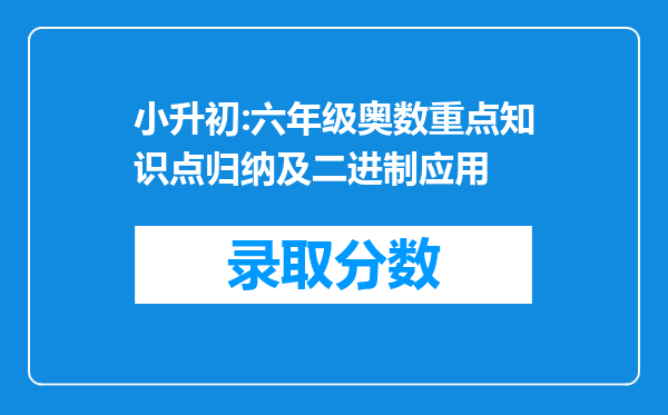 小升初:六年级奥数重点知识点归纳及二进制应用