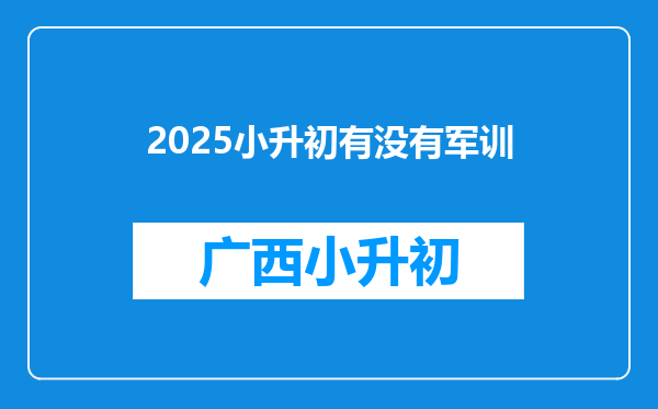 2025小升初有没有军训