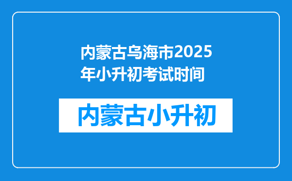 内蒙古乌海市2025年小升初考试时间