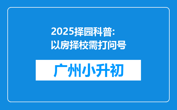 2025择园科普:以房择校需打问号