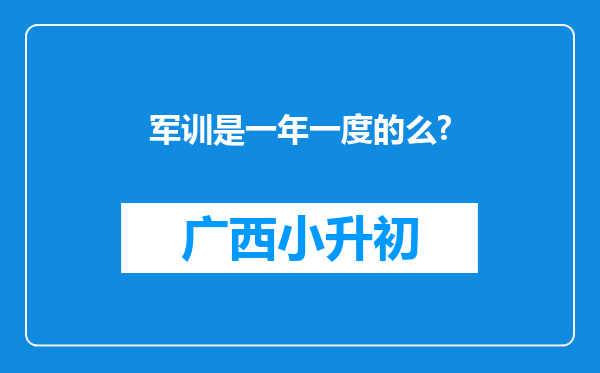 军训是一年一度的么?