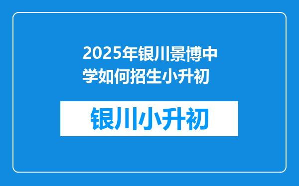 2025年银川景博中学如何招生小升初