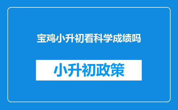 宝鸡小升初看科学成绩吗