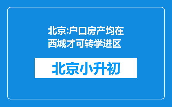 北京:户口房产均在西城才可转学进区