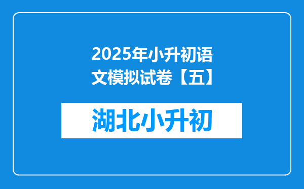 2025年小升初语文模拟试卷【五】