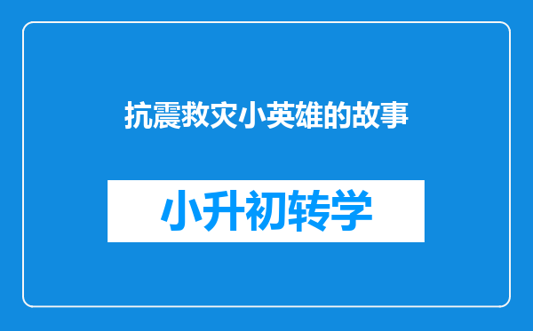 抗震救灾小英雄的故事