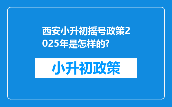 西安小升初摇号政策2025年是怎样的?