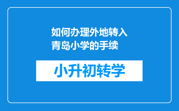 如何办理外地转入青岛小学的手续