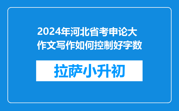 2024年河北省考申论大作文写作如何控制好字数