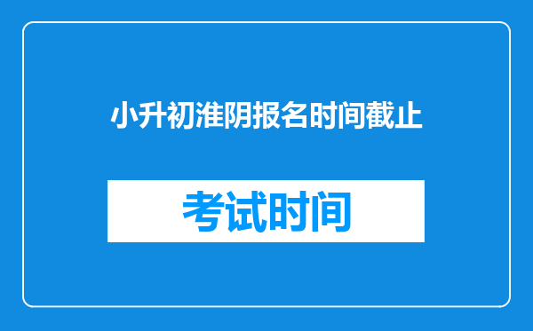 小升初六月二十四号考试张梦媛在淮阴师范学院附中考了多少分