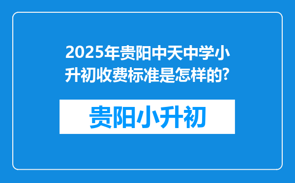 2025年贵阳中天中学小升初收费标准是怎样的?