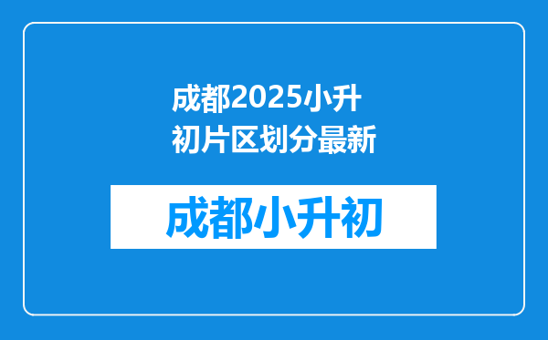 成都2025小升初片区划分最新