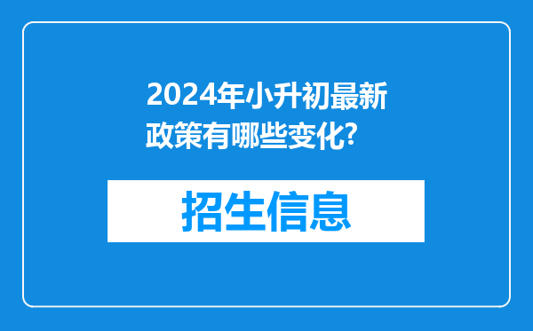 2024年小升初最新政策有哪些变化?