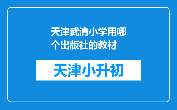 天津武清小学用哪个出版社的教材