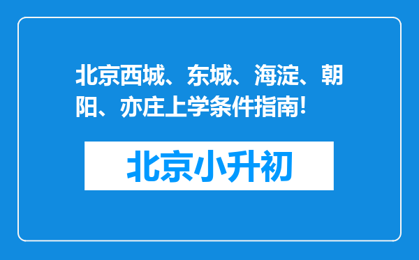 北京西城、东城、海淀、朝阳、亦庄上学条件指南!