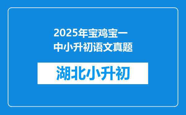 2025年宝鸡宝一中小升初语文真题