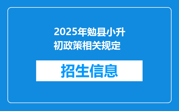 2025年勉县小升初政策相关规定