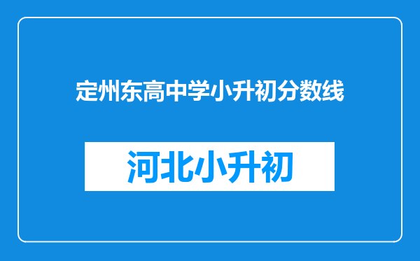 定州东高中学小升初分数线