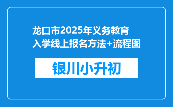 龙口市2025年义务教育入学线上报名方法+流程图