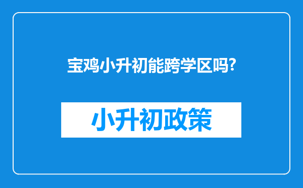 宝鸡小升初能跨学区吗?