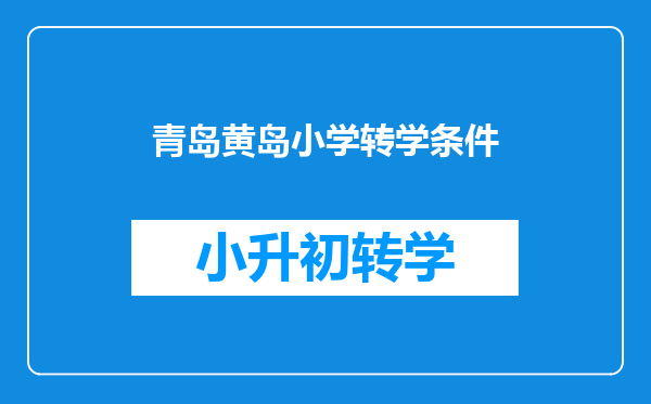 青岛黄岛小学转学条件