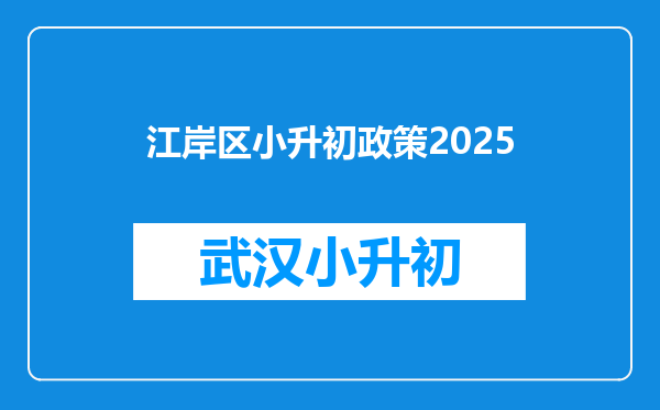 江岸区小升初政策2025