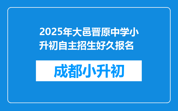 2025年大邑晋原中学小升初自主招生好久报名