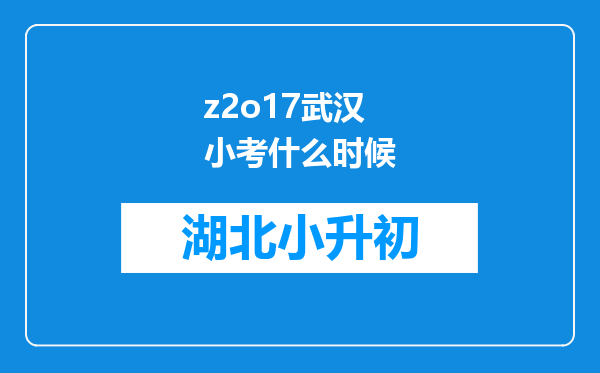 z2o17武汉小考什么时候